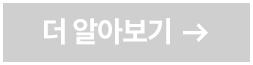 더 알아보기 버튼