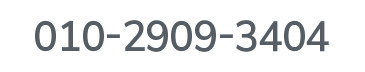 대표번호 010-2909-3404